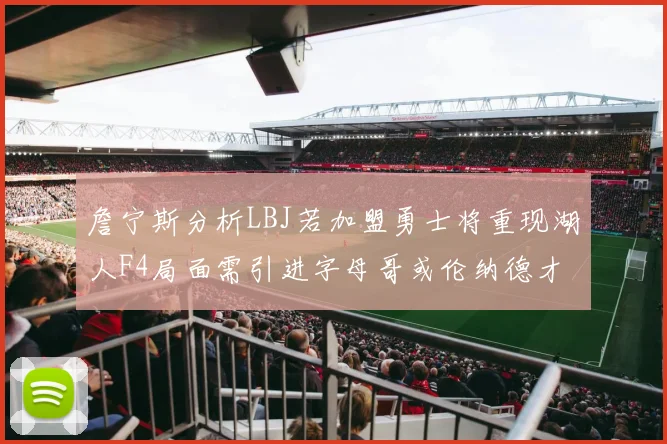 詹宁斯分析LBJ若加盟勇士将重现湖人F4局面需引进字母哥或伦纳德才能成功