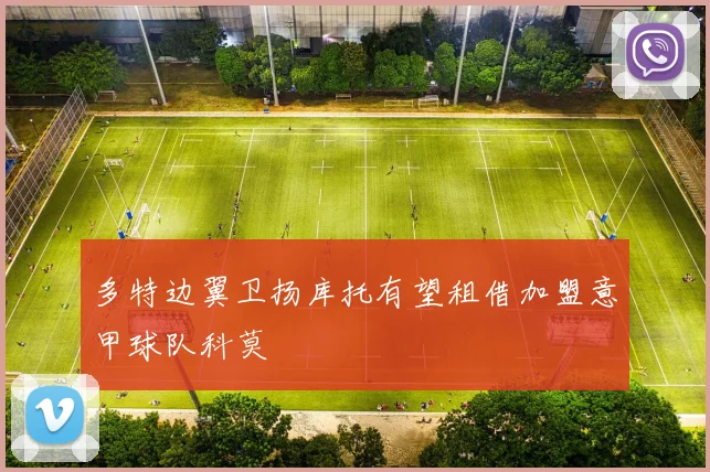 多特边翼卫扬库托有望租借加盟意甲球队科莫