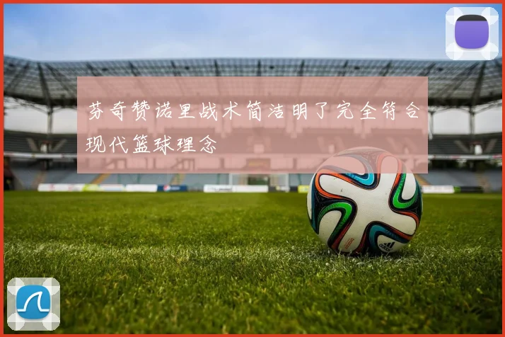 芬奇赞诺里战术简洁明了完全符合现代篮球理念
