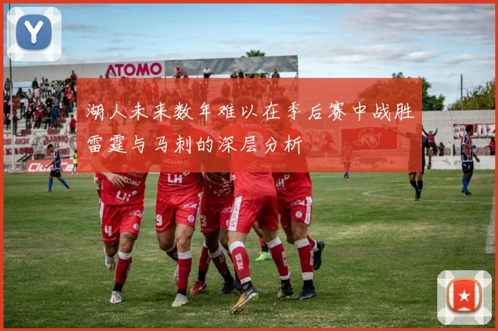 湖人未来数年难以在季后赛中战胜雷霆与马刺的深层分析