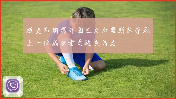 迈克布朗离开国王后加盟新队夺冠上一位成功者是迈克马龙