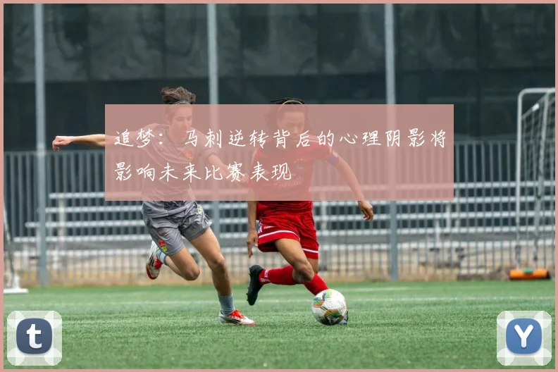 追梦：马刺逆转背后的心理阴影将影响未来比赛表现
